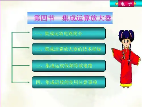 【精品】PPT课件 一、集成运放电路简介