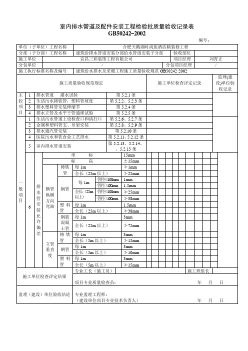 室内排水管道及配件安装工程检验批质量验收记录表
