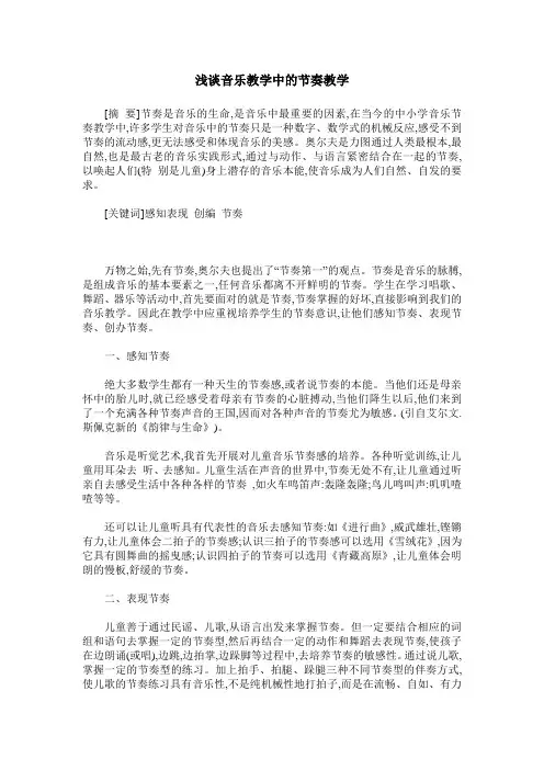 浅谈音乐教学中的节奏教学