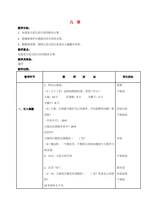 二年级数学上册 几倍教案 沪教版