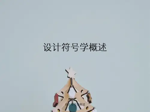 设计符号学概述