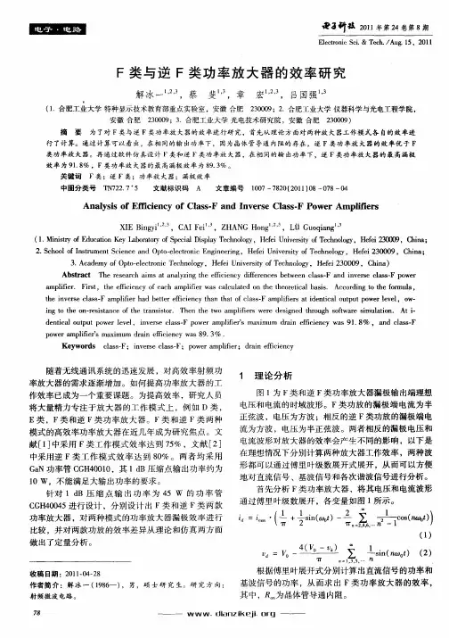 F类与逆F类功率放大器的效率研究