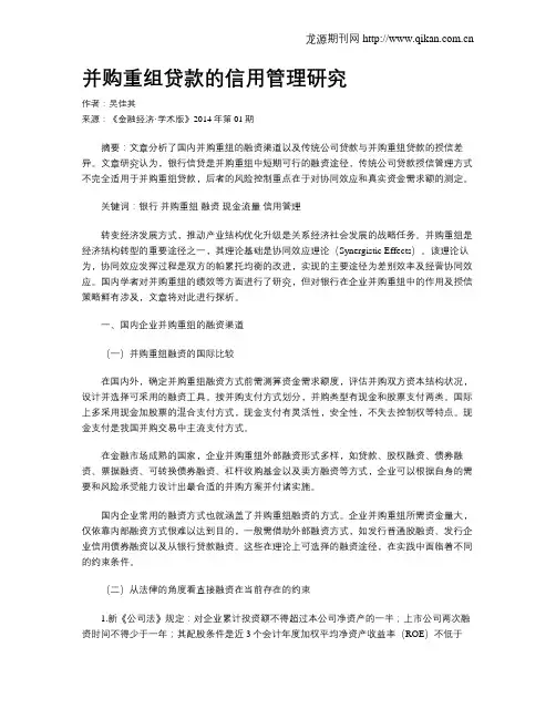 并购重组贷款的信用管理研究