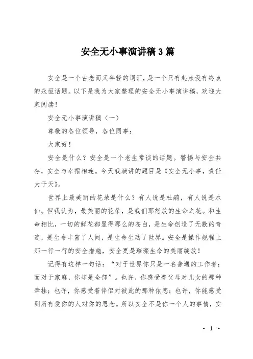 安全无小事演讲稿3篇