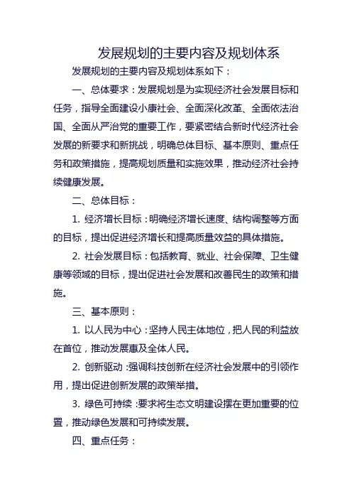 发展规划的主要内容及规划体系