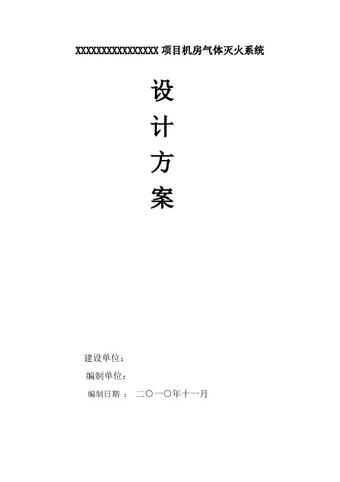 有管网七氟丙烷灭火方案(样本) 2