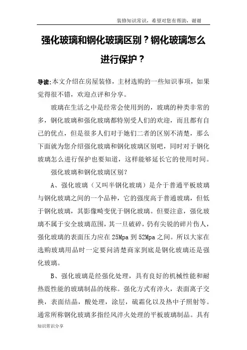 强化玻璃和钢化玻璃区别？钢化玻璃怎么进行保护？