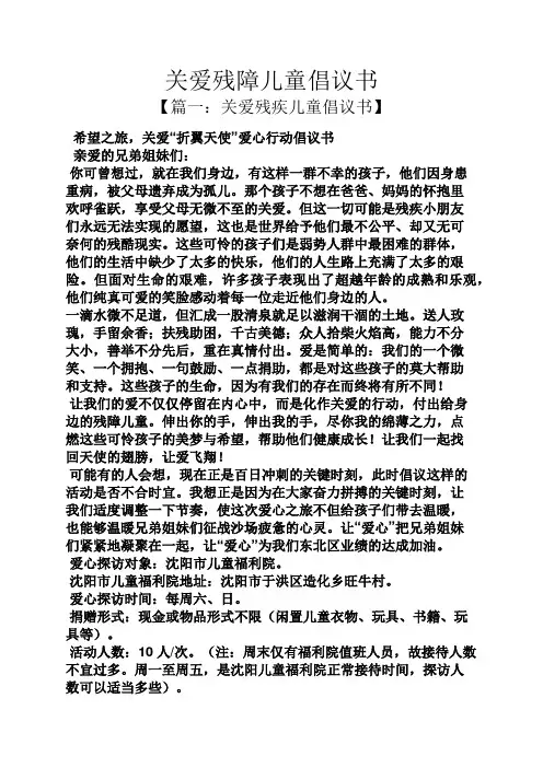 关爱残障儿童倡议书