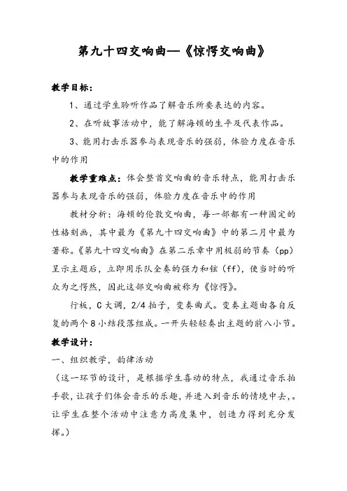 第九十四交响曲--《惊愕交响曲》 教学设计