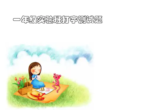 一年级实验班打字测试题