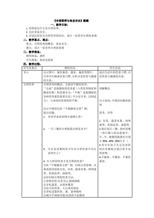 七下第二章第三节 合理营养与食品安全【教案】