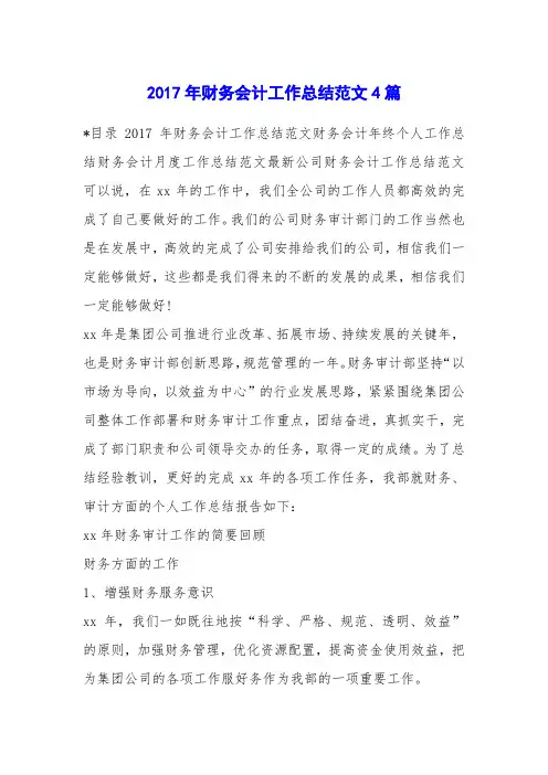 2017年财务会计工作总结范文4篇