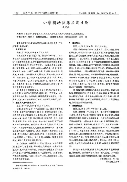 小柴胡汤临床应用4则