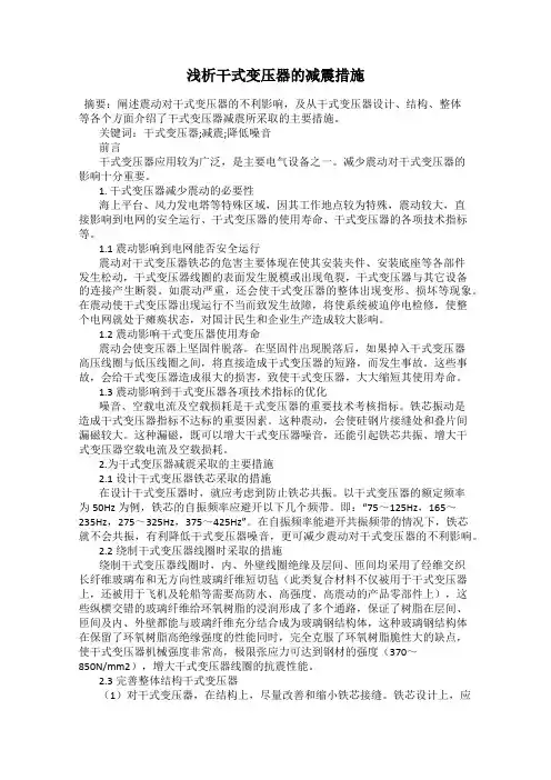 浅析干式变压器的减震措施