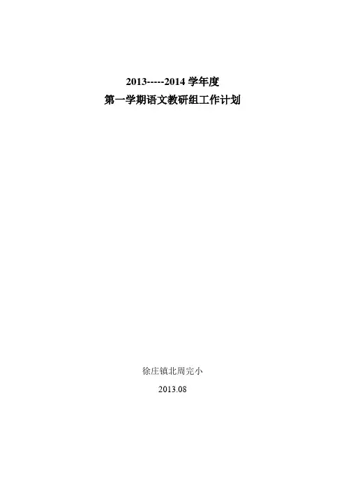 第一学期小学语文教研组工作计划