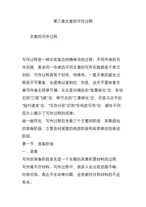 第三章文章的写作过程
