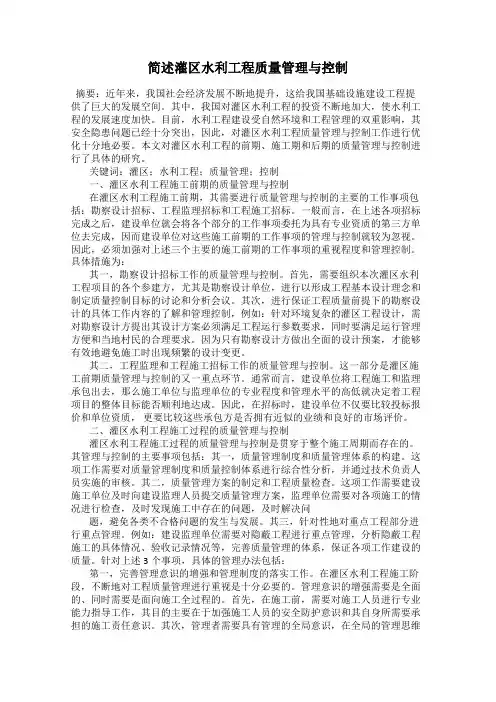 简述灌区水利工程质量管理与控制