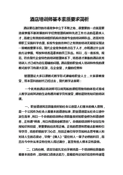 酒店培训师基本素质要求简析