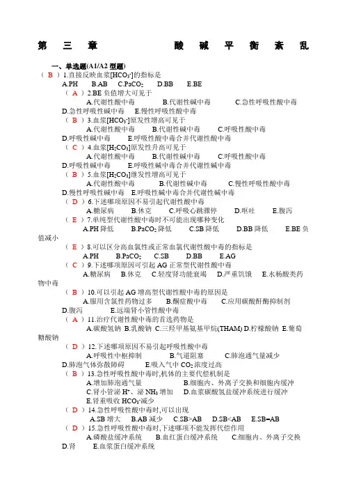 酸碱平衡紊乱题