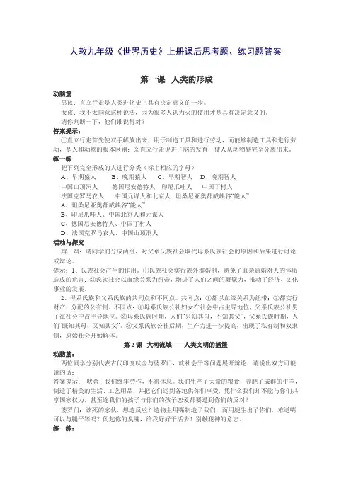 九年级《世界历史》上册课后思考题、练习题答案