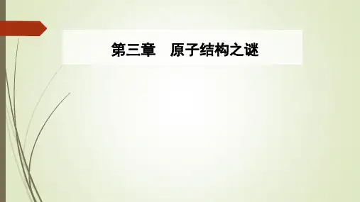 粤教版高中物理选修3-5课件第三章第三四节原子的能级结构