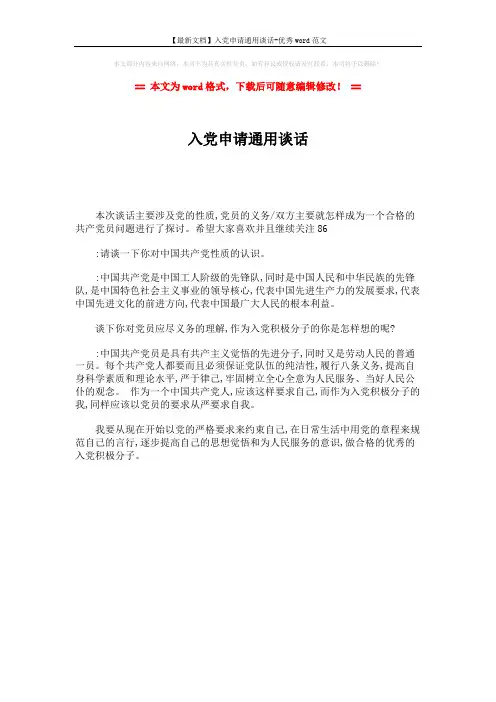 【最新文档】入党申请通用谈话-优秀word范文 (1页)