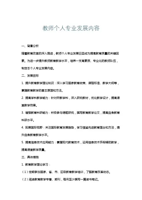 教师个人专业发展内容