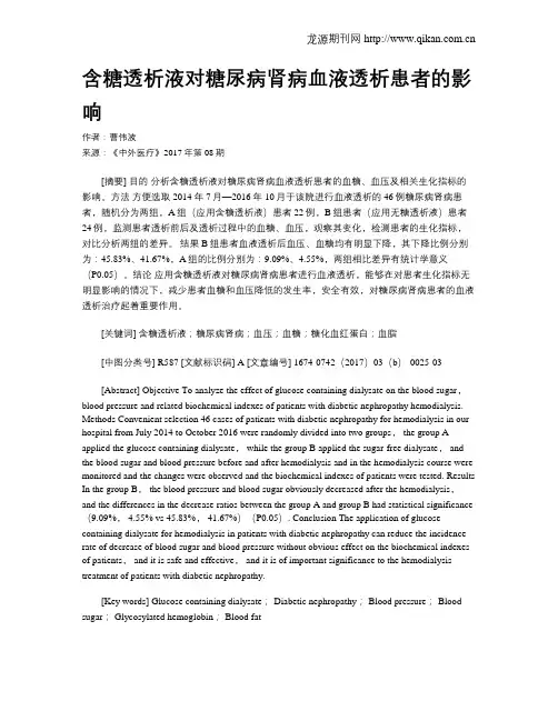 含糖透析液对糖尿病肾病血液透析患者的影响