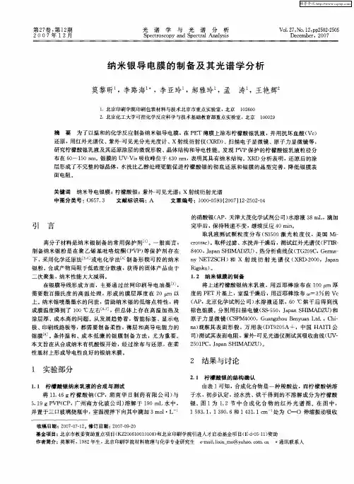 纳米银导电膜的制备及其光谱学分析