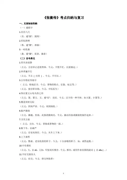 人教版高中语文必修4《张衡传》考点归纳与复习