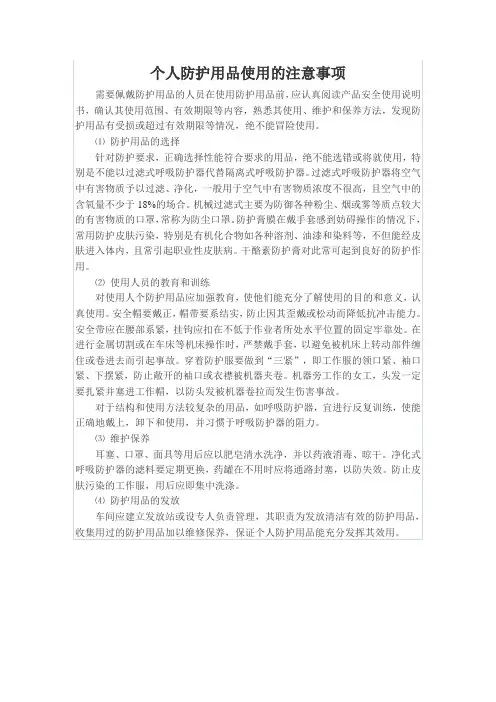 个人防护用品使用的注意事项