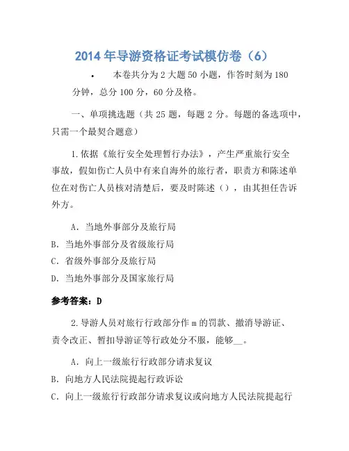 2014年导游资格证考试模拟卷(6)(2)