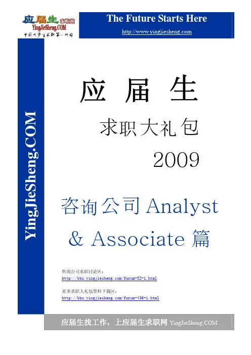 应届生求职大礼包-咨询Analyst及Associate篇