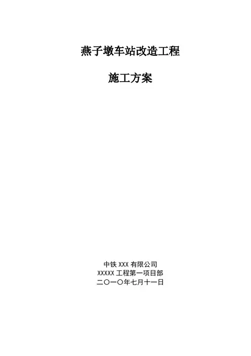 车站改造施工方案 -