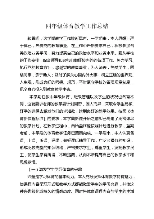 小学四年级体育教学工作总结