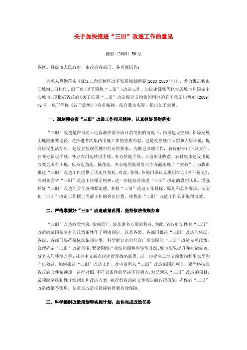 关于加快推进“三旧”改造工作的意见穗府〔2009〕56号