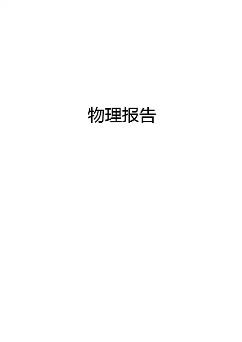 物理实训报告1