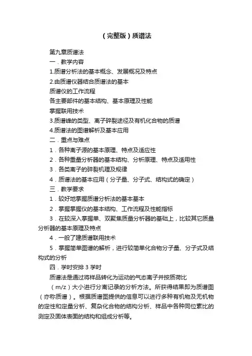 （完整版）质谱法