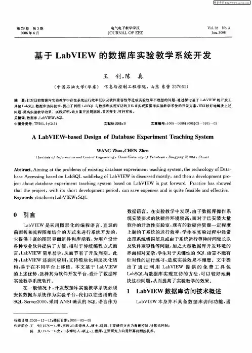 基于LabVIEW的数据库实验教学系统开发