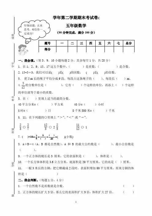 小学数学五年级第二学期期末考试卷