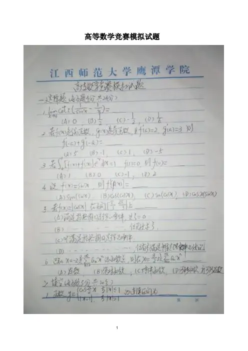 高等数学竞赛模拟试题