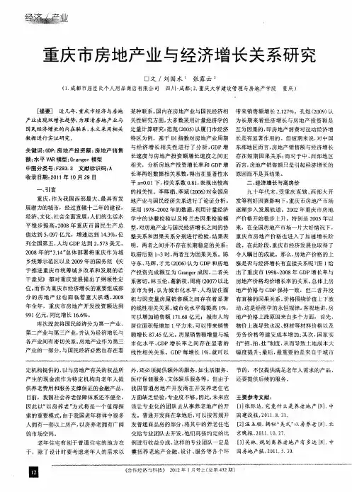 重庆市房地产业与经济增长关系研究