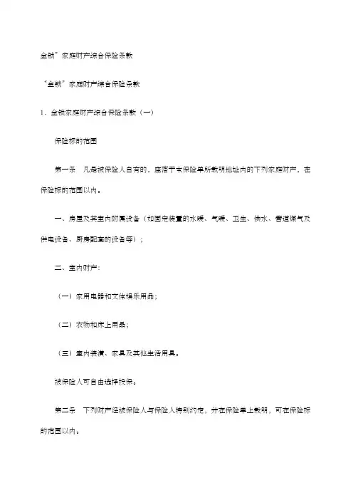 金锁家庭财产综合保险条款