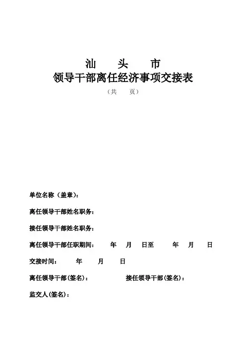 领导干部离任经济事项交接表