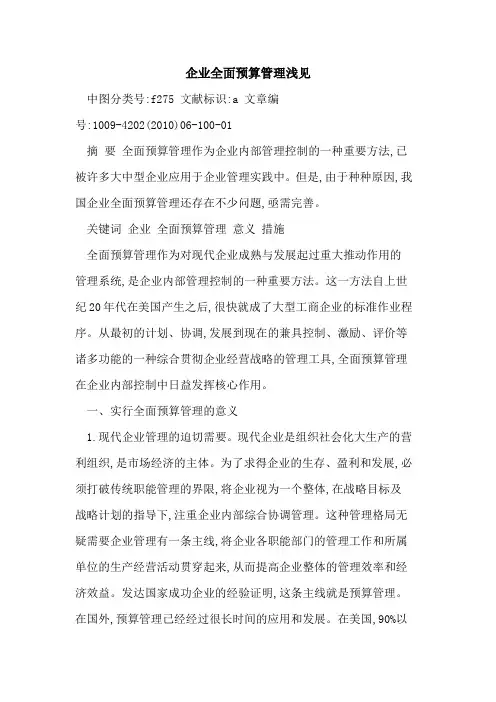 企业全面预算管理浅见