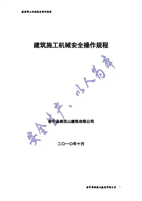 建筑施工机械安全操作规程