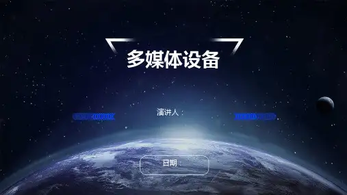 多媒体设备