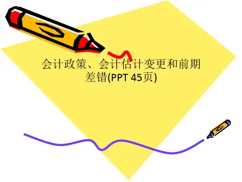 会计政策、会计估计变更和前期差错
