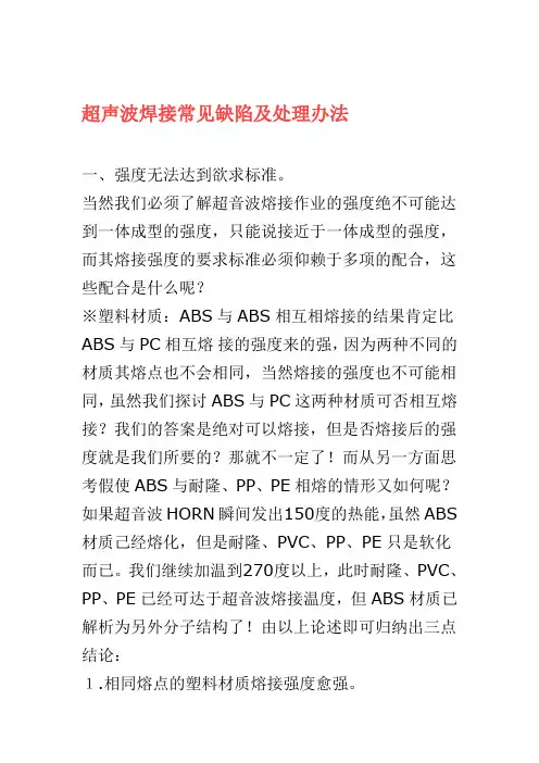 超声波焊接常见缺陷及处理办法