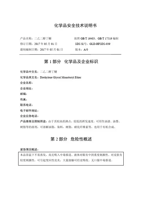 二乙二醇丁醚SDS